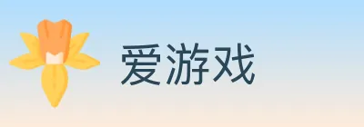 爱游戏 logo